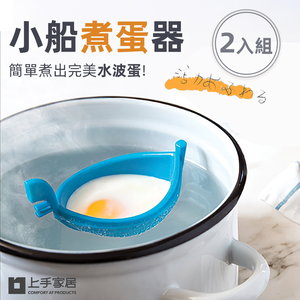 【上手家居】小船煮蛋器 2入組-藍色小船(蒸蛋器/溫泉蛋/水波蛋/水煮蛋/荷包蛋/煮蛋神器)