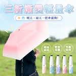 【Besthot】超輕量三折漸層黑膠隨身傘, , large