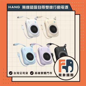 【現貨】HANG 磁吸行動電源 PD3C 10000mAh｜可上飛機 自帶雙線｜原廠保固 飛象國際