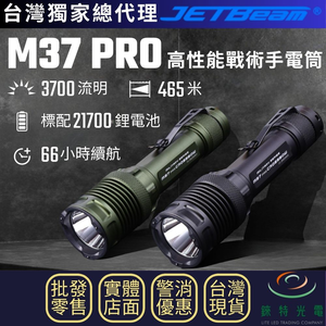 【錸特光電】JETBeam M37 PRO 高性能戰術手電筒