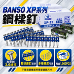 WIN五金 BANSO XP系列鋼樑釘 黑金鋼3.0 排釘 水泥鋼釘 工程釘 XP16 XP19 XP22 XP25, , large
