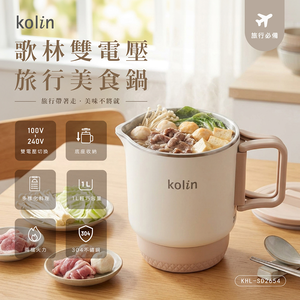 【歌林】雙電壓旅行美食鍋KHL-SD2654
