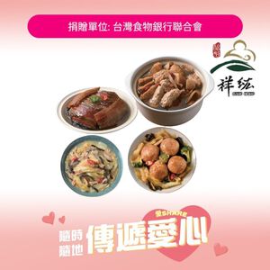 【愛心捐贈】紘裕 素素福聚 素食年菜組4菜(代捐贈之商品.配送資訊僅為發票/捐贈收據寄件用)
