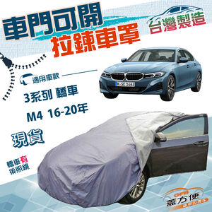 【蓋方便】駕駛座開拉鍊（D型）台灣製方便取物雙層防水防曬車罩《BMW》3系列 轎車+M4 16-20年