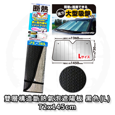 日本 MIRAREED 汽車遮陽板 車用遮陽板 雙層構造斷熱氣泡遮陽板 黑色 72X145公分 FM-61