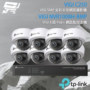 TP-LINK昌運監視器組合 VIGI NVR1008H-8MP 8路主機+VIGI C250 5MP全彩網路攝影機*8