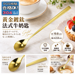 【HIYASU日安工坊】黃金鍍鈦法式牛奶匙, , large