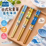 【HIYASU日安工坊】日式兒童箸-藍色海洋, , large
