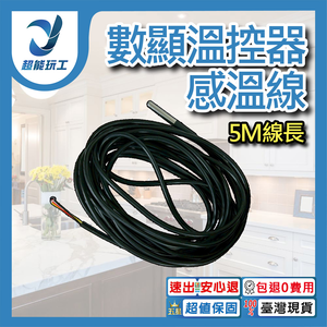溫度控制器用感溫線(5米長)