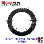 【KW廚房世界】高雄 瓦斯爐零件 林內爐架RB-22G、RB-22GB、RB-22G-TY 專用爐架, , large