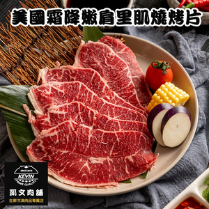 〔凱文肉舖〕美國霜降嫩肩里肌燒烤片7盒(200g/盒&plusmn;9g)