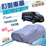 【蓋方便】新白雲（訂製版）台灣製南亞加厚雙層防水車罩《標誌》TRAVELLER 5米3版, , large