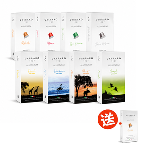 【CARRARO】 義式經典/ 單品系列咖啡膠囊組，共8款風味 (10顆/盒)｜適用Nespresso Original 膠囊咖啡機 ‼️期間限定-加贈1盒‼️
