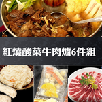 赤豪家庭私廚 紅燒酸菜牛肉爐6件組(2.1kg&plusmn;10%/組)-肉片種類可選_任選, , large