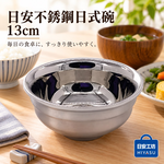 【HIYASU日安工坊】日安不銹鋼日式碗-13cm, , large