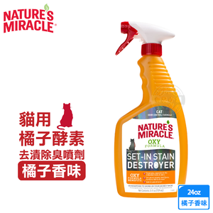 8in1 美國 自然奇蹟 貓用 橘子酵素去漬除臭噴劑 24oz (709ml)
