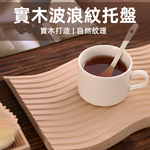 solid-wood-wave-tray-natural, , large