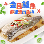 【愛上新鮮】金目鱸魚清肉排, , large