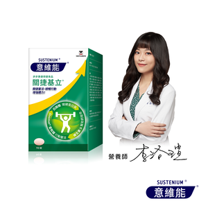 [Sustenium 意維能] 關捷基立90錠