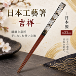 【HIYASU日安工坊】日本工藝箸-吉祥 23cm, , large