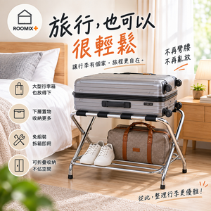 Roomix路米家【專利設計】免組裝加厚折疊行李架(雙層置物底網/胖胖箱/29吋適用/民宿飯店置物架/出國行李箱架)