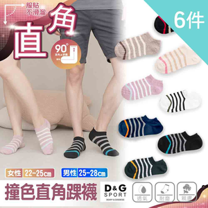 【D&G】6入組-撞色男女直角踝襪L(D604 透氣 舒適 休閒)-網