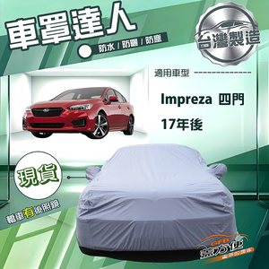 【蓋方便】車罩達人（D型）台灣製南亞防水抗UV《速霸陸》Impreza 四門 17年後