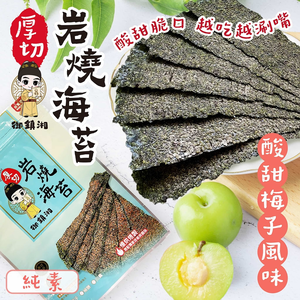 御鎮湘-厚切岩燒海苔27g(梅子風味)(效期2025/9/5)