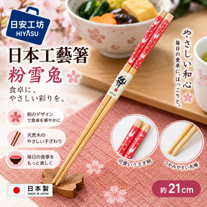 【HIYASU日安工坊】日本工藝箸-粉雪兔 21cm