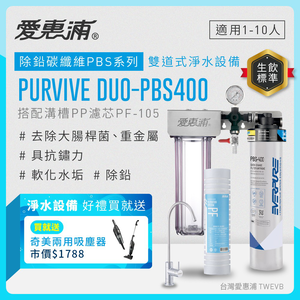 【愛惠浦】軟水區大家庭適用- PBS400 二道式櫥下生飲淨水器(搭配PF105溝槽)送兩用吸塵器(數量有限送完為止)