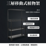 【 SHAONIANNA.TW 】一體成型鋼構植物架 可移動三層置物架 大輪帶剎車 吊燈架設計 室內陽台多肉植物架 植物燈架, , large