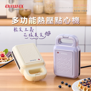 AIWA 愛華 多功能熱壓點心機 ASW-1168
