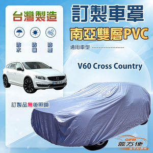 【蓋方便】新白雲（訂製版）台灣製南亞加厚防水耐曬車罩《富豪》V60 Cross Country