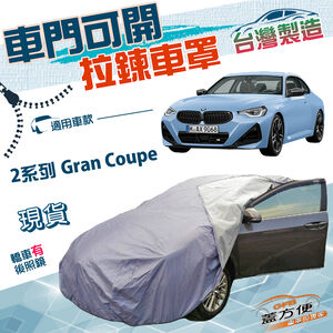 【蓋方便】駕駛座開拉鍊（D型）台灣製方便取物防水曬車罩《BMW》2系列 Gran Coupe