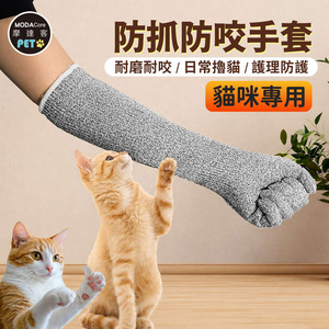 【摩達客】寵物-貓咪專用防抓防咬手套 加長護臂 耐磨耐咬 日常擼貓 護理防護