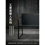 【 SHAONIANNA.TW 】金屬雙人椅 黑鋼工坊雙人座 鋼構年代雙人椅 工業本色雙人長椅鐵製雙人椅 工業風長椅｜玄關椅／穿鞋椅／候客椅, , large