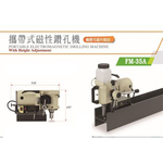 WIN五金 台灣製造 清山牌 FM35A-220V 磁性鑽孔機 磁性鑽台 鋼構鑽台 磁力鑽孔機 攻牙機 鑽孔機 臥式磁性鑽孔機, , large