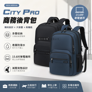 City Pro 商務機能後背包 15.6吋 大容量分層收納 獨立筆電層/防盜層/透氣減壓