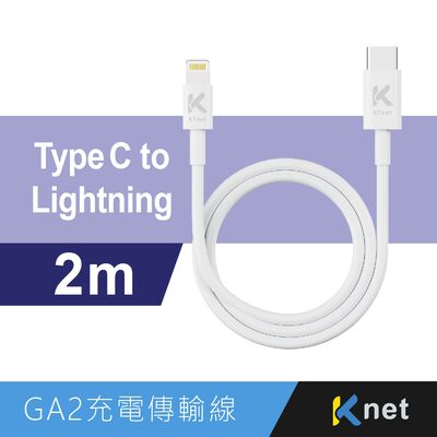 Ktnet GA2-CL2M Type-C to Lightning 充電傳輸線 PD20W快充耐拉TPE材質（2M）