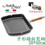 蓋瑞廚物【義大利Antikars 可拆握柄 不沾方形鑄鋁煎鍋 30*40cm】義大利製 鑄鋁鍋 不粘鍋 牛排鍋 牛排煎鍋, , large