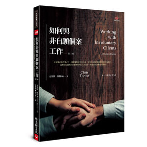 (全新書優惠價)如何與非自願個案工作（第三版）