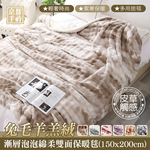【京都手祚】兔毛羊羔絨漸層泡泡綿雙面毛毯｜150&times;200cm｜輕奢質感｜柔軟蓄熱｜親膚保暖｜多用途毯｜冬被｜冬季毛毯推薦, , large