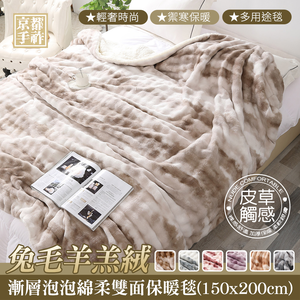 【京都手祚】兔毛羊羔絨漸層泡泡綿雙面毛毯｜150&times;200cm｜輕奢質感｜柔軟蓄熱｜親膚保暖｜多用途毯｜冬被｜冬季毛毯推薦