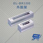 昌運監視器 EL-BR100 外掛架 特殊硬化處理 可搭配 EL-UB100 玻璃夾使用, , large