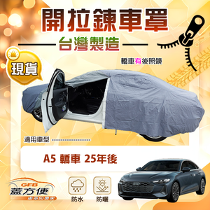 【蓋方便】駕駛座開拉鍊（E型）台灣製方便取物南亞車罩《奧迪》A5 轎車 25年後