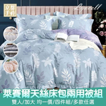 【京都手祚】萊賽爾天絲床包兩用被組｜雙人/加大｜天絲床包｜天絲兩用被｜裸睡親膚｜透氣涼感｜防蟎吸濕｜MIT天絲寢具組推薦, , large
