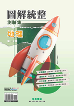 <學霸書城>奇鼎圖解統整測驗集地理第1~2冊, , large