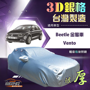 【蓋方便】3D銀格（C型）台灣製耐酸雨加厚南亞車罩《福斯》Beetle 金龜車+Vento