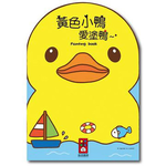 [風車圖書] 黃色小鴨愛塗鴨, , large