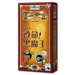 【新天鵝堡桌遊】遵命！黑魔王